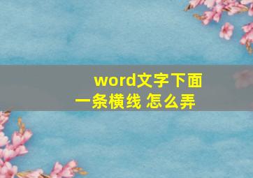 word文字下面一条横线 怎么弄